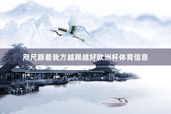 咫尺跟着我方越踢越好欧洲杯体育信息