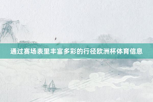 通过赛场表里丰富多彩的行径欧洲杯体育信息