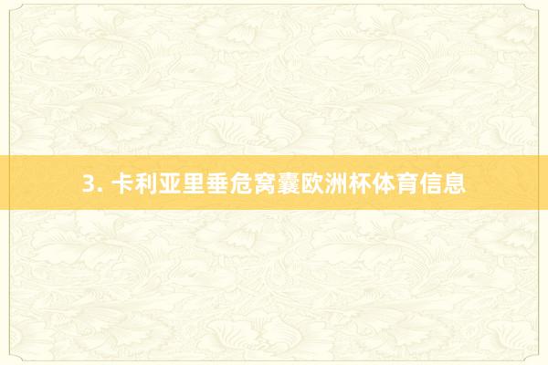 3. 卡利亚里垂危窝囊欧洲杯体育信息