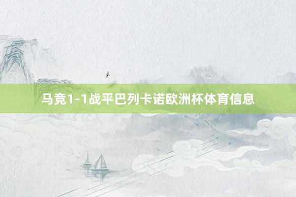 马竞1-1战平巴列卡诺欧洲杯体育信息