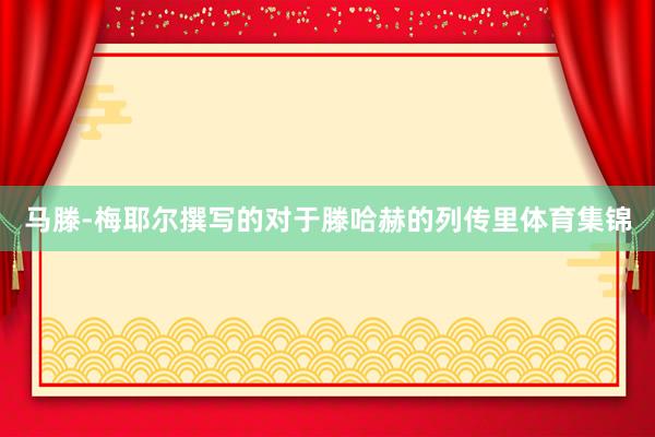 马滕-梅耶尔撰写的对于滕哈赫的列传里体育集锦