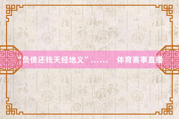“负债还钱天经地义”……    体育赛事直播