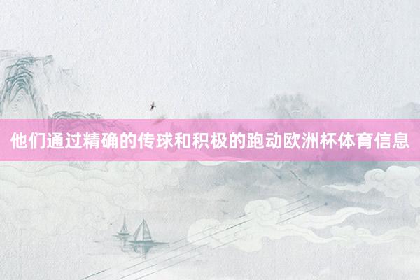 他们通过精确的传球和积极的跑动欧洲杯体育信息