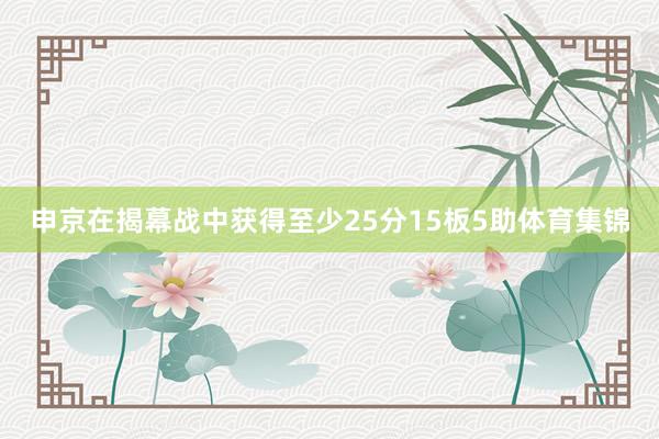 申京在揭幕战中获得至少25分15板5助体育集锦