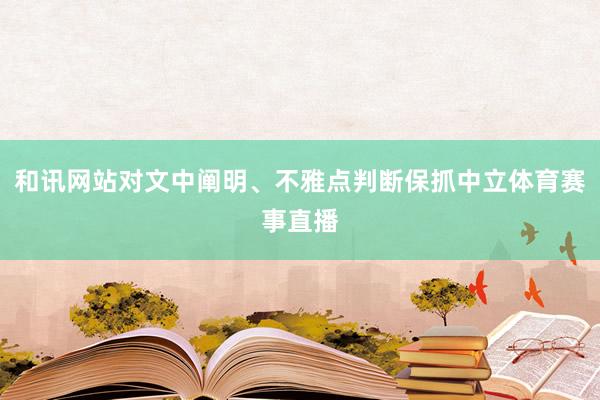 和讯网站对文中阐明、不雅点判断保抓中立体育赛事直播
