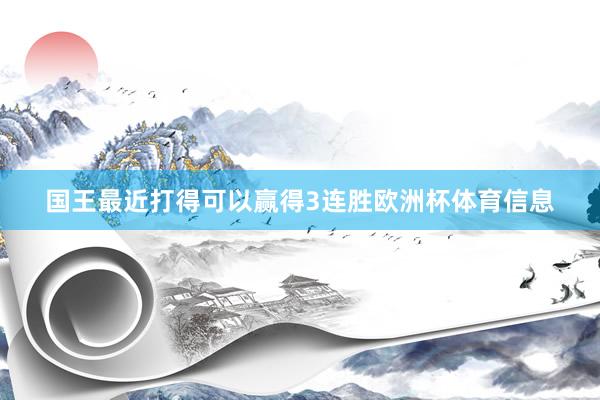 国王最近打得可以赢得3连胜欧洲杯体育信息