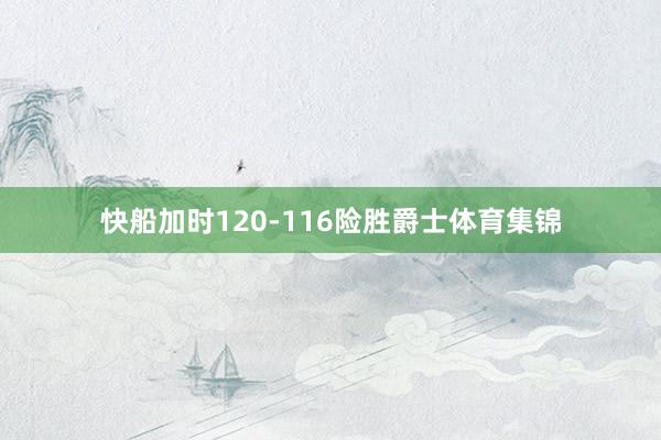 快船加时120-116险胜爵士体育集锦