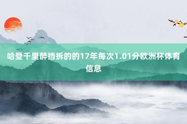 哈登千里醉挡拆的的17年每次1.01分欧洲杯体育信息