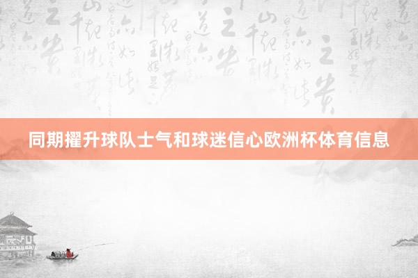 同期擢升球队士气和球迷信心欧洲杯体育信息