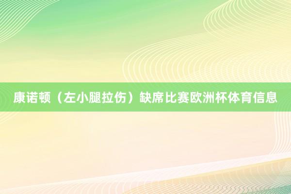 康诺顿（左小腿拉伤）缺席比赛欧洲杯体育信息