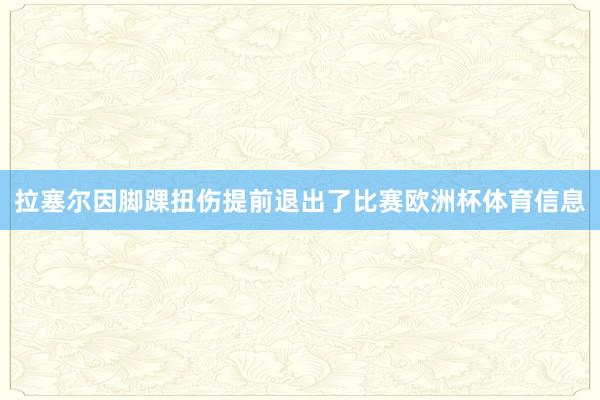 拉塞尔因脚踝扭伤提前退出了比赛欧洲杯体育信息