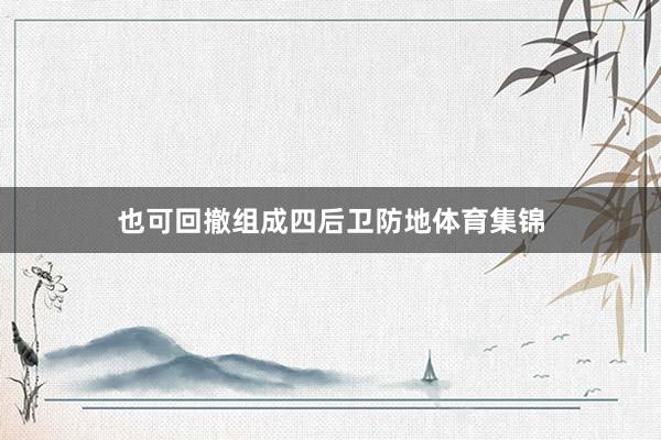 也可回撤组成四后卫防地体育集锦