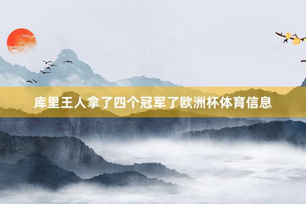 库里王人拿了四个冠军了欧洲杯体育信息