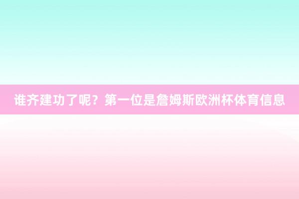 谁齐建功了呢？第一位是詹姆斯欧洲杯体育信息