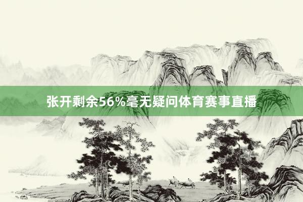 张开剩余56%毫无疑问体育赛事直播