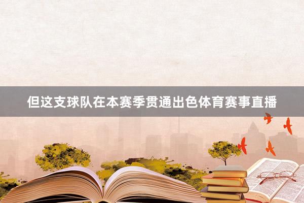 但这支球队在本赛季贯通出色体育赛事直播