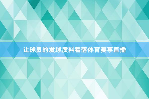 让球员的发球质料着落体育赛事直播