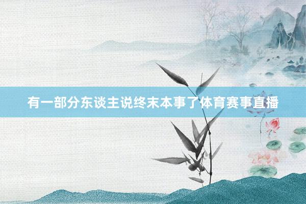 有一部分东谈主说终末本事了体育赛事直播