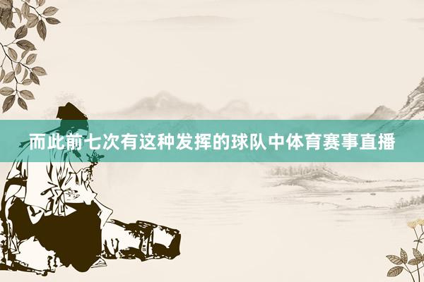 而此前七次有这种发挥的球队中体育赛事直播